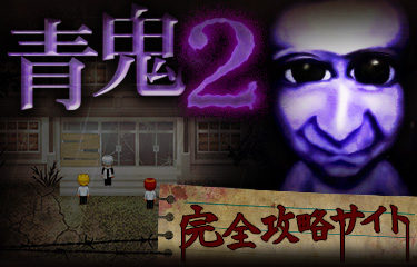 青鬼2 完全攻略サイト